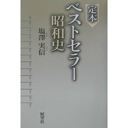 定本ベストセラー昭和史 [単行本]