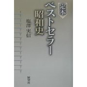 定本ベストセラー昭和史 [単行本]