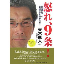 怒れ、9条！-憲法9条こそ最強の安全保障政策だ [単行本]