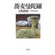 蕎麦曼陀羅 [単行本]