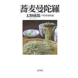 蕎麦曼陀羅 [単行本]