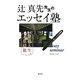 辻真先先生のエッセイ塾-旅は人生、人生は旅 [単行本]