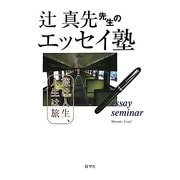 辻真先先生のエッセイ塾-旅は人生、人生は旅 [単行本]