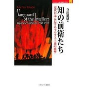 知の前衛たち-近代日本におけるマルクス主義の衝撃（MINERVA歴史・文化ライブラリー） [全集叢書]