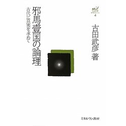 邪馬壹国の論理-古代に真実を求めて（古田武彦・古代史コレクション〈4〉） [全集叢書]