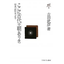 ここに古代王朝ありき―邪馬一国の考古学（古田武彦・古代史コレクション〈5〉） [全集叢書]