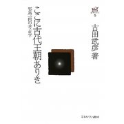 ここに古代王朝ありき―邪馬一国の考古学（古田武彦・古代史コレクション〈5〉） [全集叢書]