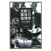 支配と服従の倫理学 [単行本]