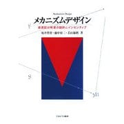 メカニズムデザイン-資源配分制度の設計とインセンティブ [単行本]