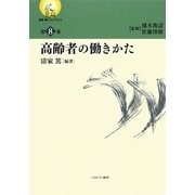 高齢者の働きかた（叢書・働くということ〈第8巻〉） [全集叢書]