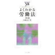 よくわかる労働法 第2版 （やわらかアカデミズム・わかるシリーズ） [全集叢書]