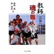 教師 魂の職人であれ-学校と教師へ贈るエール [単行本]