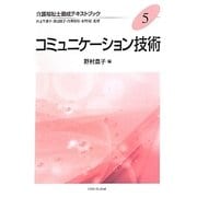 コミュニケーション技術（介護福祉士養成テキストブック〈5〉） [全集叢書]