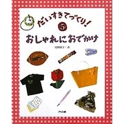 おしゃれにおでかけ（だいすきてづくり〈5〉） [単行本]