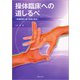 操体臨床への道しるべ―快適感覚に導く診断と操法 [単行本]