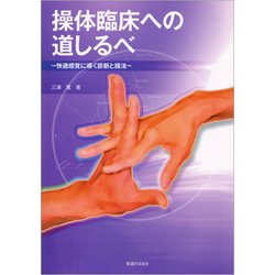 操体臨床への道しるべ―快適感覚に導く診断と操法 [単行本]