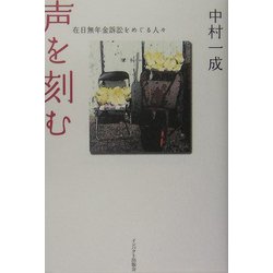 声を刻む-在日無年金訴訟をめぐる人々 [単行本]