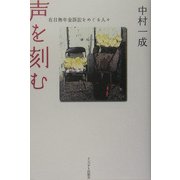 声を刻む-在日無年金訴訟をめぐる人々 [単行本]