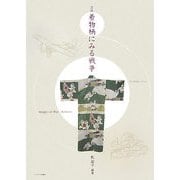 図説 着物柄にみる戦争 [単行本]
