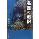 名護の選択-海にも陸にも基地はいらない [単行本]