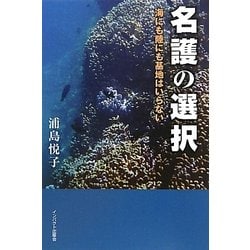 名護の選択-海にも陸にも基地はいらない [単行本]