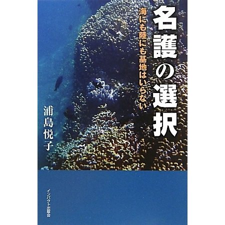 名護の選択-海にも陸にも基地はいらない [単行本]Ω