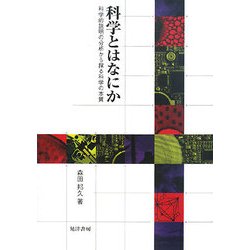 【中古】 科学とはなにか 科学的説明の分析から探る科学の本質/晃洋書房/森田邦久 科学とはなにか: 科学的説明の分析から探る科学の本質 | 森田
