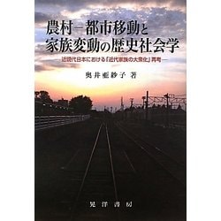 【中古】 農村ー都市移動と家族変動の歴史社会学 近現代日本における「近代家族の大衆化」再考/晃洋書房/奥井亜紗子 ヨドバシ.com - 農村-都市移動と家族変動の歴史社会学-近現代