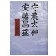 守農大臣 安藤昌益 [単行本]
