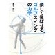 楽して飛ばせるゴルフスイングの力学 [単行本]