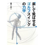 楽して飛ばせるゴルフスイングの力学 [単行本]