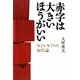 赤字は大きいほうがいい-WIN-WINの経営論 [単行本]