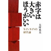 赤字は大きいほうがいい-WIN-WINの経営論 [単行本]