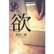 欲 [単行本]