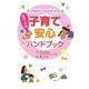 現代っ子版子育て安心ハンドブック-子どものこころがよくわかる [単行本]