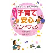現代っ子版子育て安心ハンドブック-子どものこころがよくわかる [単行本]