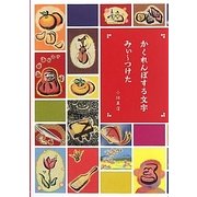 かくれんぼする文字みぃーつけた [単行本]
