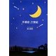 不感症 21世紀 [単行本]