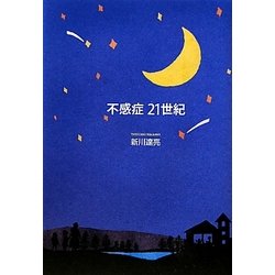 不感症 21世紀 [単行本]