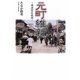 元町維新-横濱開化秘聞 [単行本]