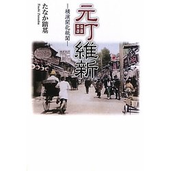 元町維新-横濱開化秘聞 [単行本]