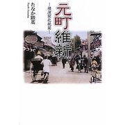 元町維新-横濱開化秘聞 [単行本]