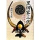 黒田家三代-戦国を駆け抜けた男達の野望 [単行本]