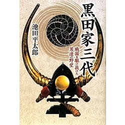 黒田家三代-戦国を駆け抜けた男達の野望 [単行本]