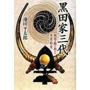 黒田家三代-戦国を駆け抜けた男達の野望 [単行本]