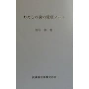 わたしの歯の健康ノート [単行本]