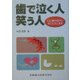 歯で泣く人笑う人-口と歯の悩みにおこたえします [単行本]