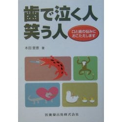歯で泣く人笑う人-口と歯の悩みにおこたえします [単行本]