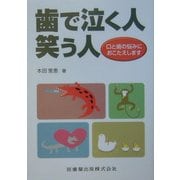 歯で泣く人笑う人-口と歯の悩みにおこたえします [単行本]