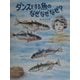 ダンスをする魚のなぜなぜなぜ？（かこさとし大自然のふしぎえほん〈4〉） [絵本]
